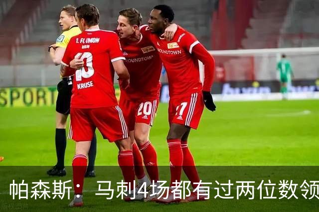 帕森斯：马刺4场都有过两位数领先但3场都输了 他们肯定心态崩了