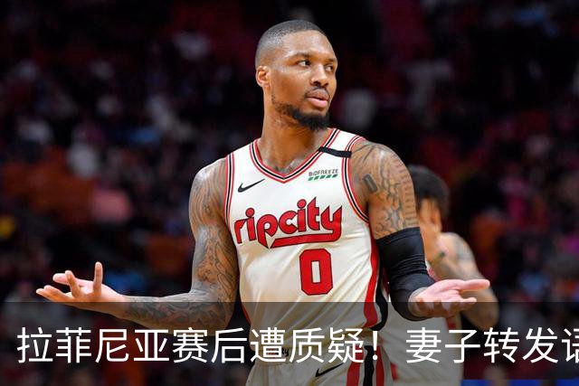 拉菲尼亚赛后遭质疑！妻子转发语录力挺：盼着巴西输是很俗气的