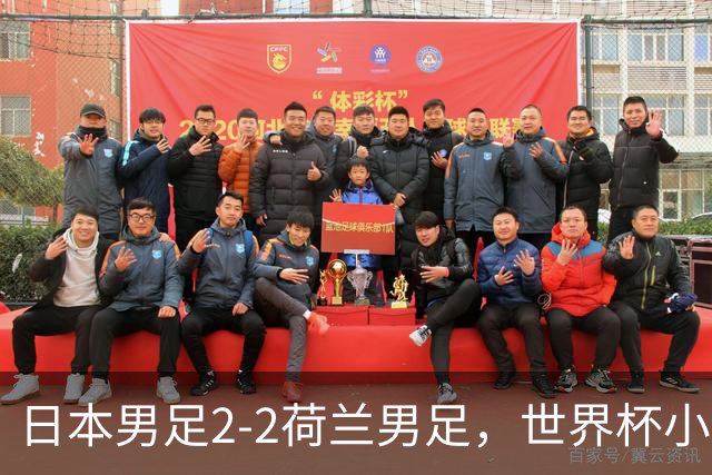 日本男足2-2荷兰男足，世界杯小组赛各得1分，惊心动魄的逆转