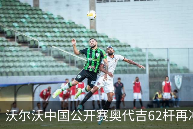 沃尔沃中国公开赛奥代吉62杆再冲冠 金子豪彭博T8