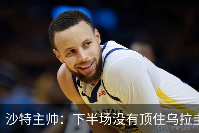 沙特主帅：下半场没有顶住乌拉圭的压力 上半场我们踢得很好