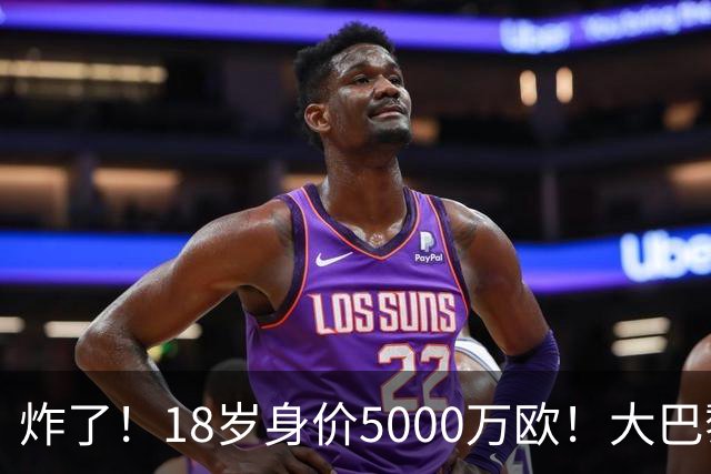 炸了！18岁身价5000万欧！大巴黎枪手利物浦争夺！