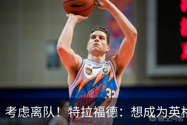 考虑离队！特拉福德：想成为英格兰头号门将，就必须是俱乐部主力