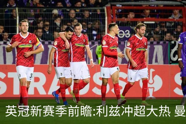 英冠新赛季前瞻:利兹冲超大热 曼联传奇迎救赎