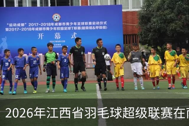 2026年江西省羽毛球超级联赛在南昌收官