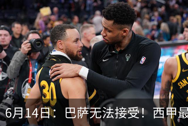 6月14日：巴萨无法接受！西甲最佳门将竟成世界杯看客